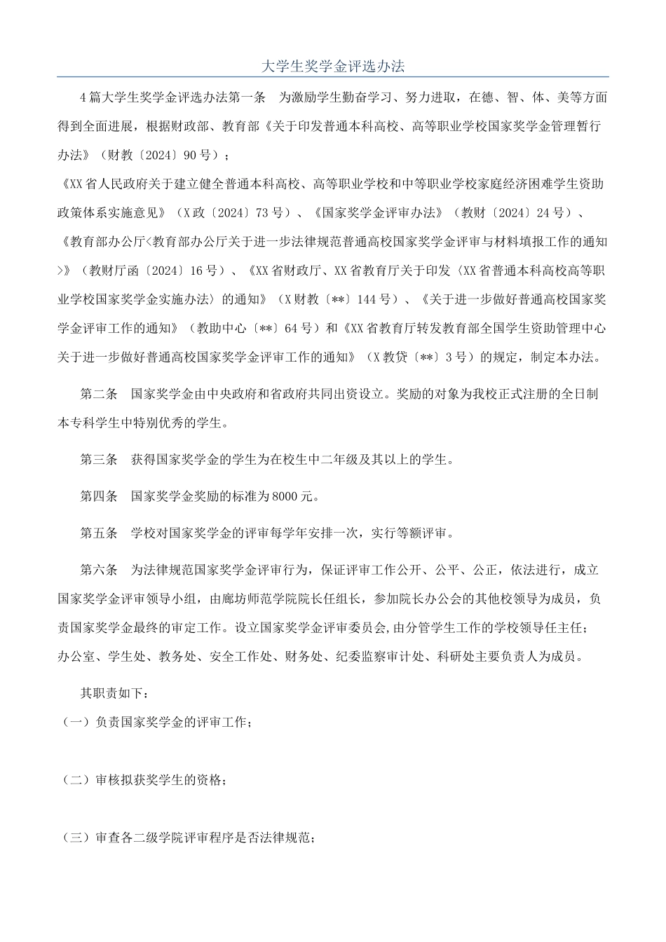 大学生奖学金评选办法_第1页