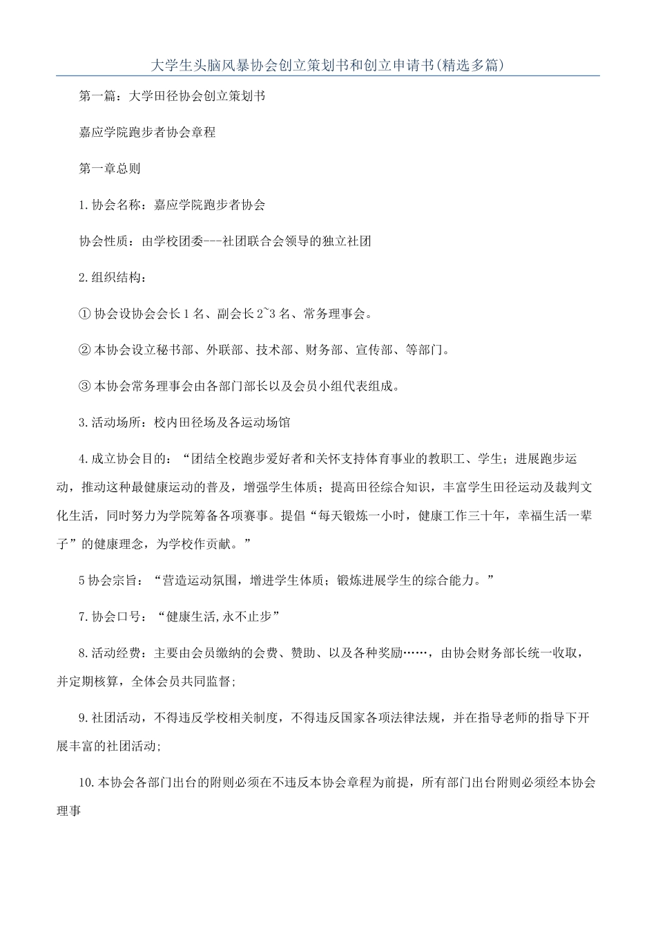 大学生头脑风暴协会创立策划书和创立申请书_第1页