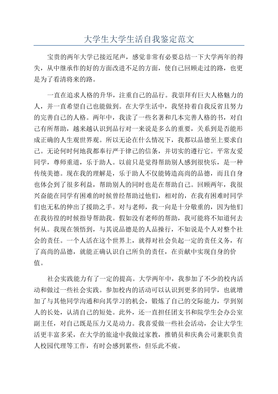 大学生大学生活自我鉴定范文_第1页