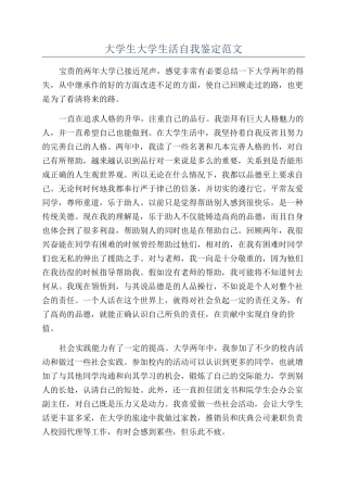 大学生大学生活自我鉴定范文