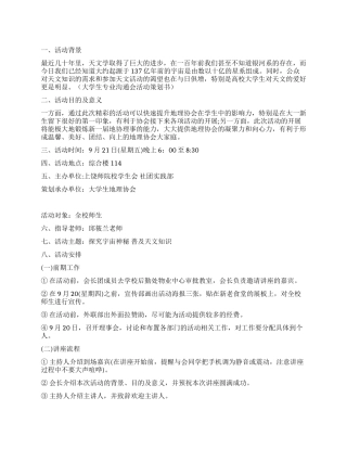 大学生天文科普知识讲座活动策划书