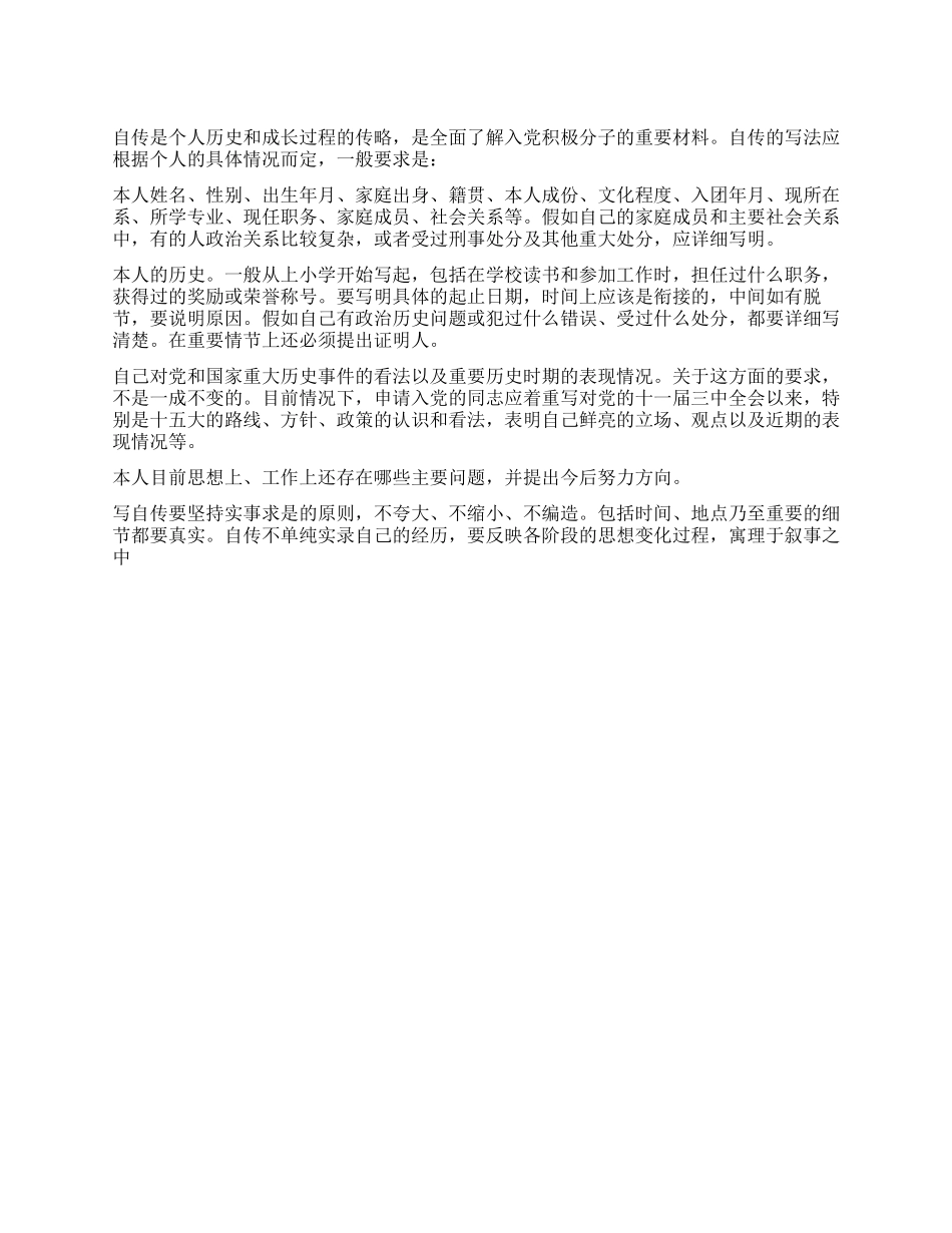 大学生如何写入党个人自传党团材料-入党申请_第1页