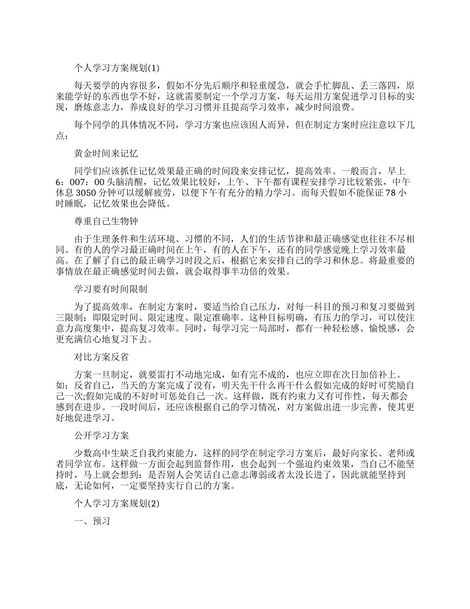 大学生如何制定高效的学习计划_第1页