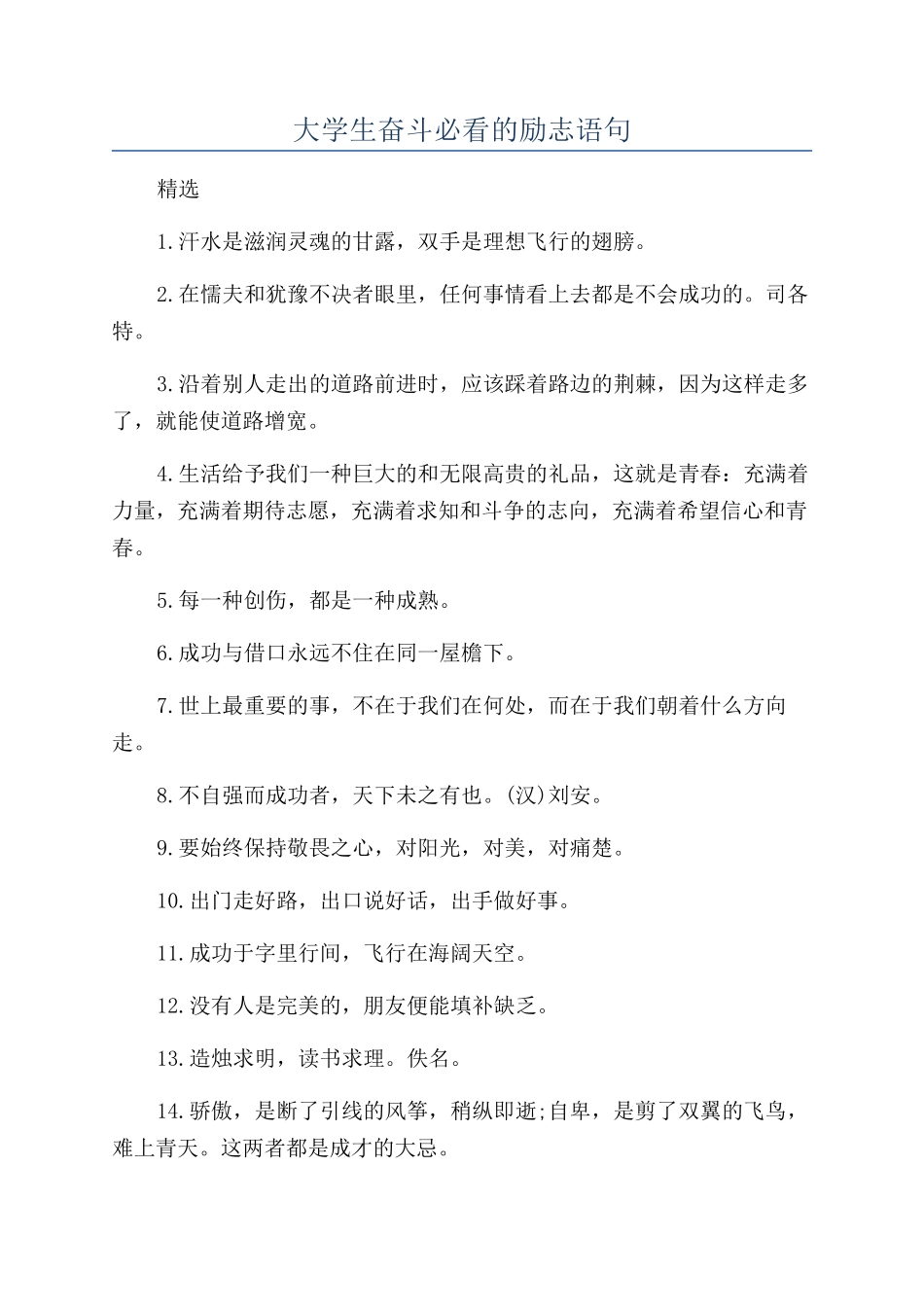 大学生奋斗必看的励志语句_第1页