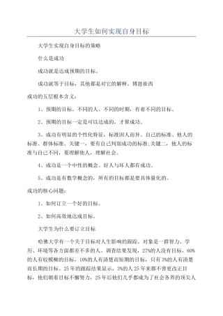 大学生如何实现自身目标