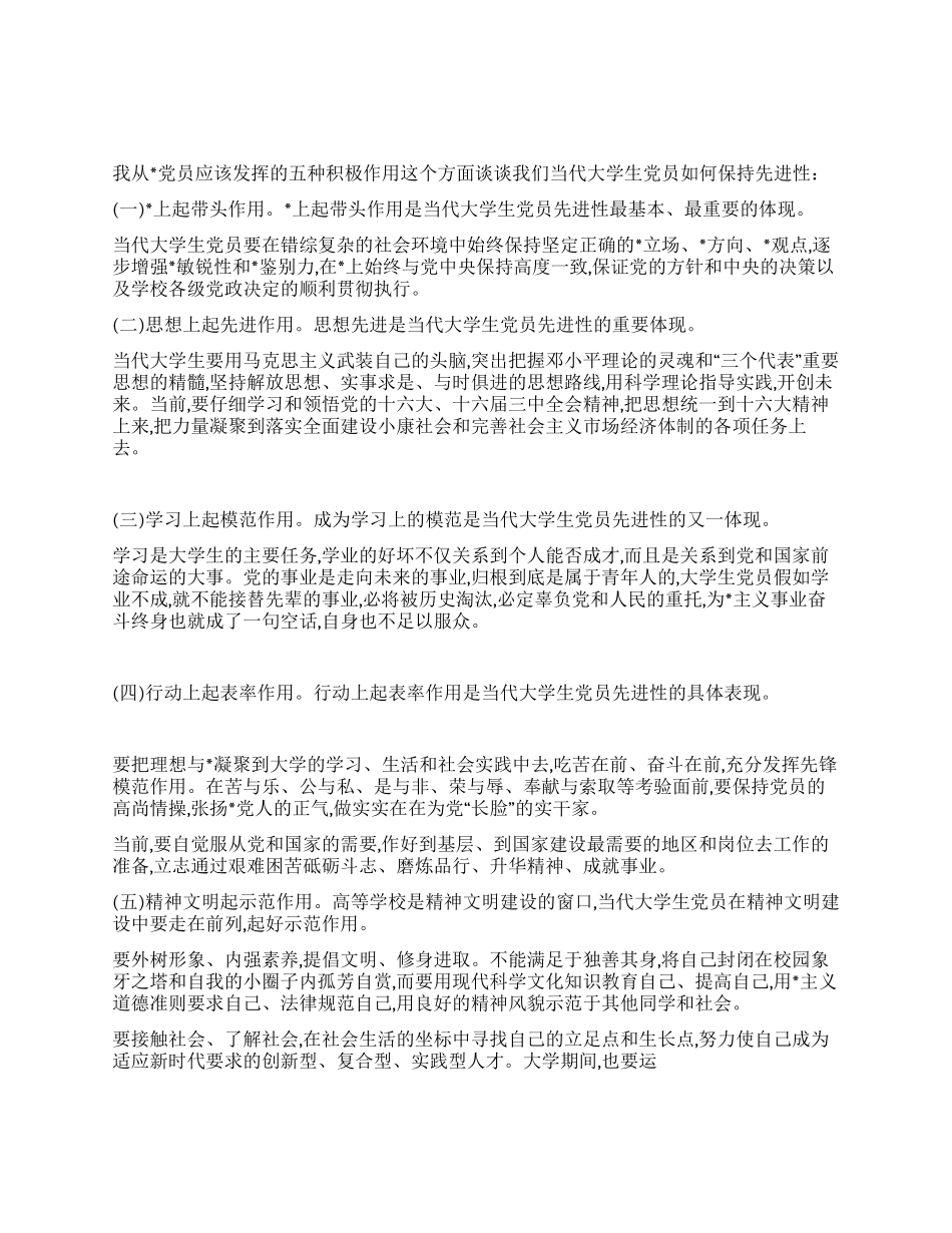 大学生如何保持党员先进性_第1页