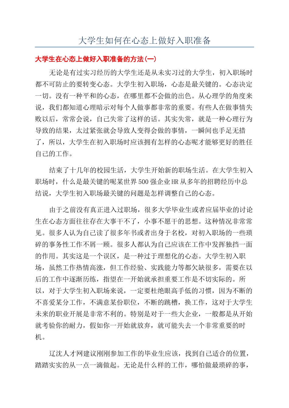 大学生如何在心态上做好入职准备_第1页