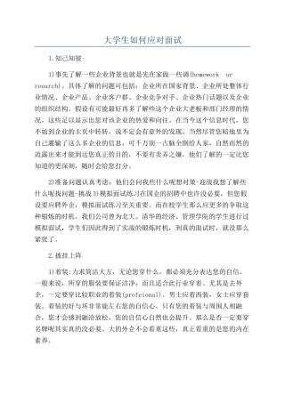 大学生如何应对面试
