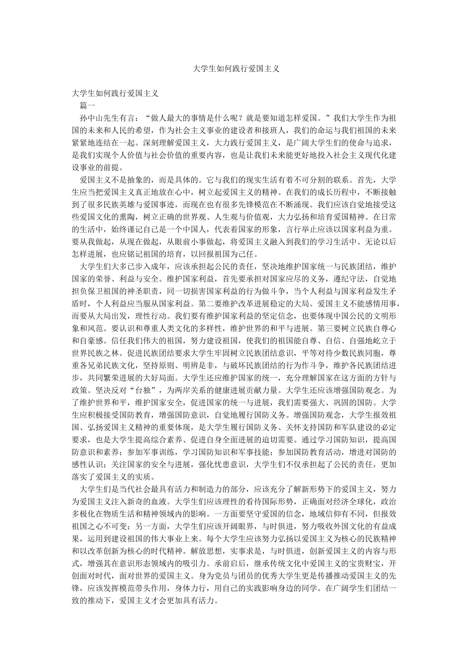 大学生如何践行爱国主义_第1页