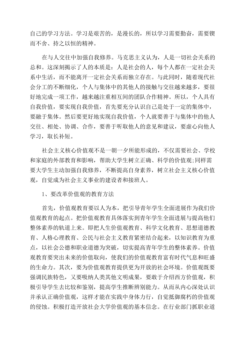 大学生如何树立社会主义核心价值观心得_第2页