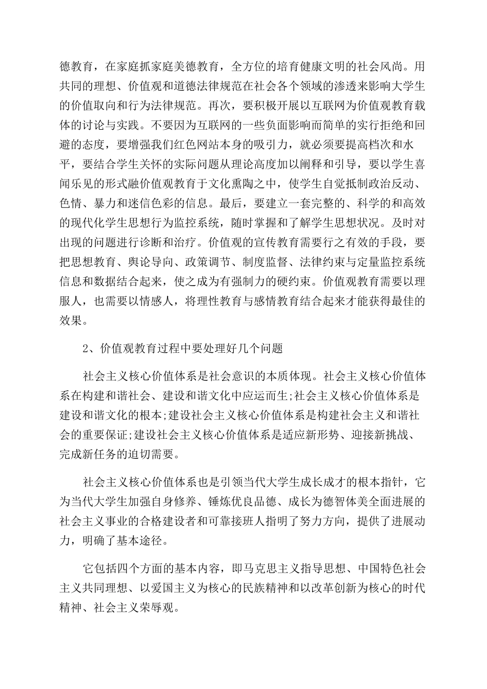 大学生如何树立社会主义核心价值观心得_第3页