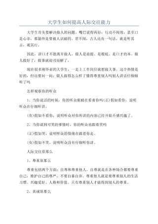 大学生如何提高人际交往能力