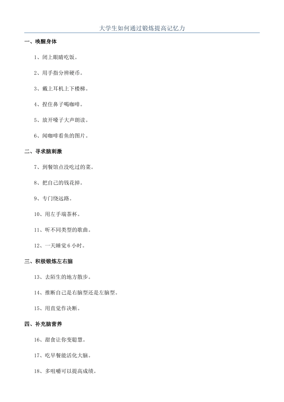 大学生如何通过锻炼提高记忆力_第1页
