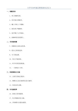 大学生如何通过锻炼提高记忆力