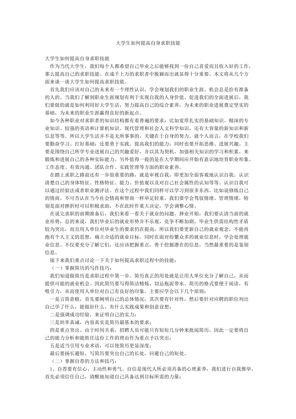 大学生如何提高自身求职技能_第1页