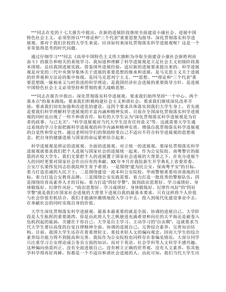 大学生如何深入贯彻落实科学发展观_第1页