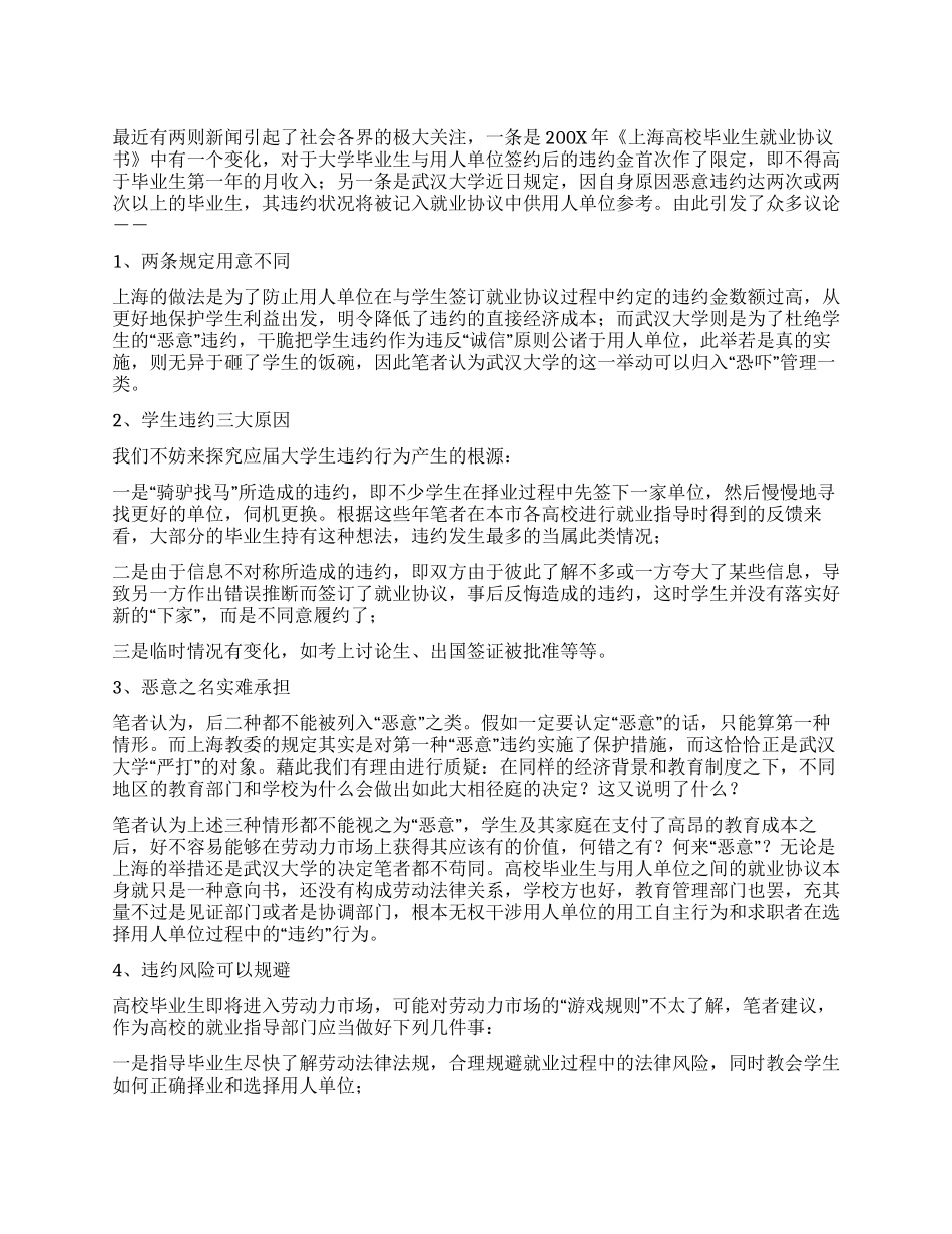 大学生如何规避就业违约风险_第1页