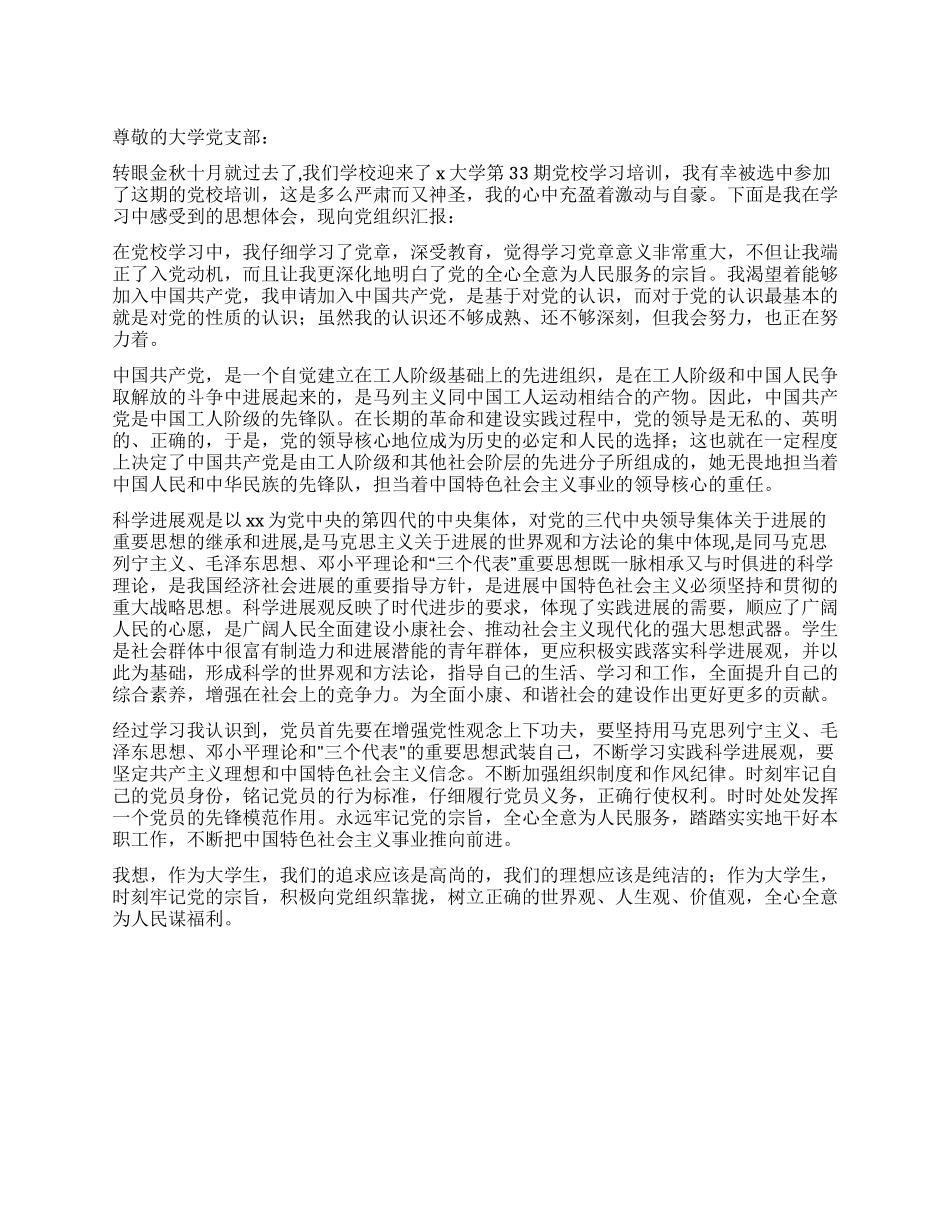 大学生季度入党思想汇报_第1页