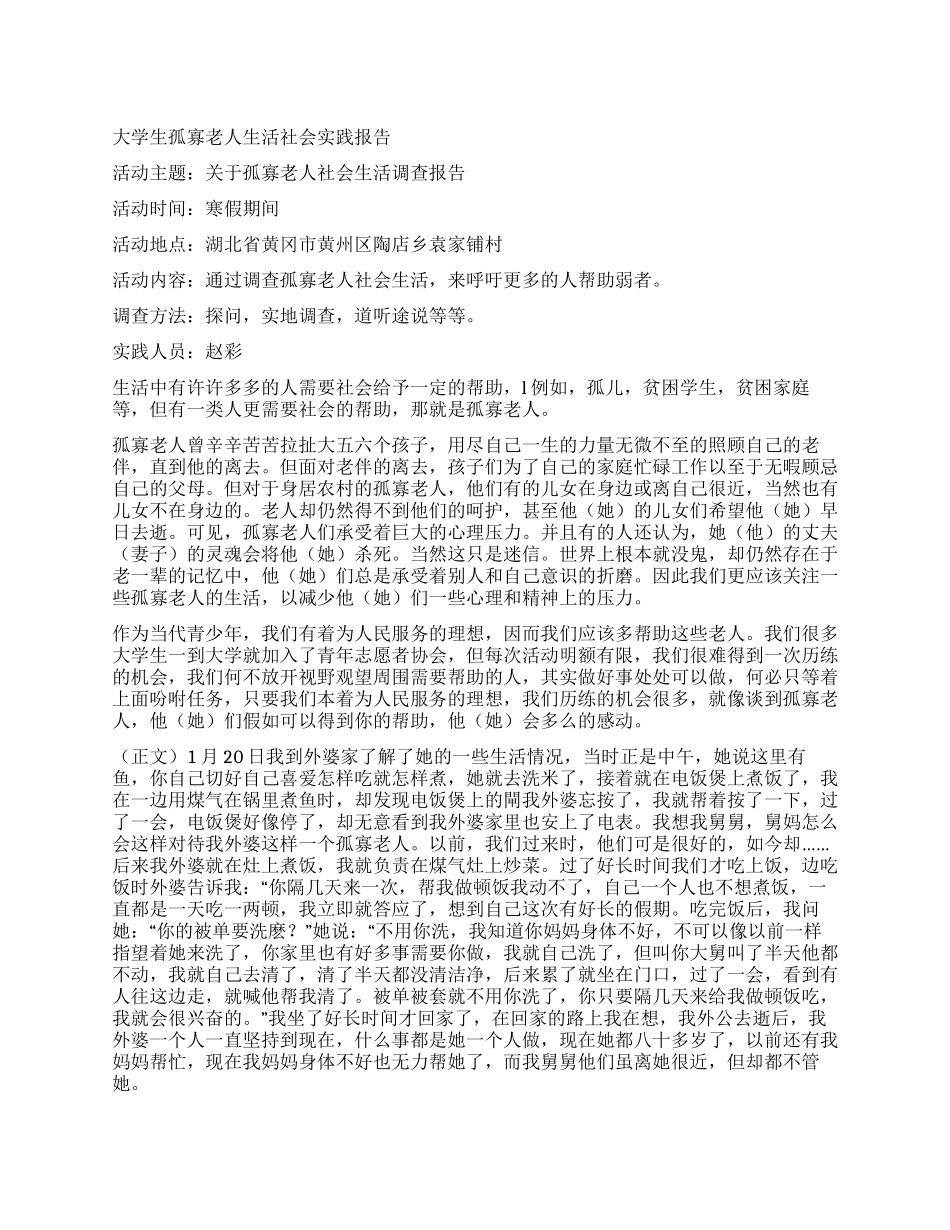 大学生孤寡老人生活社会实践报告_第1页