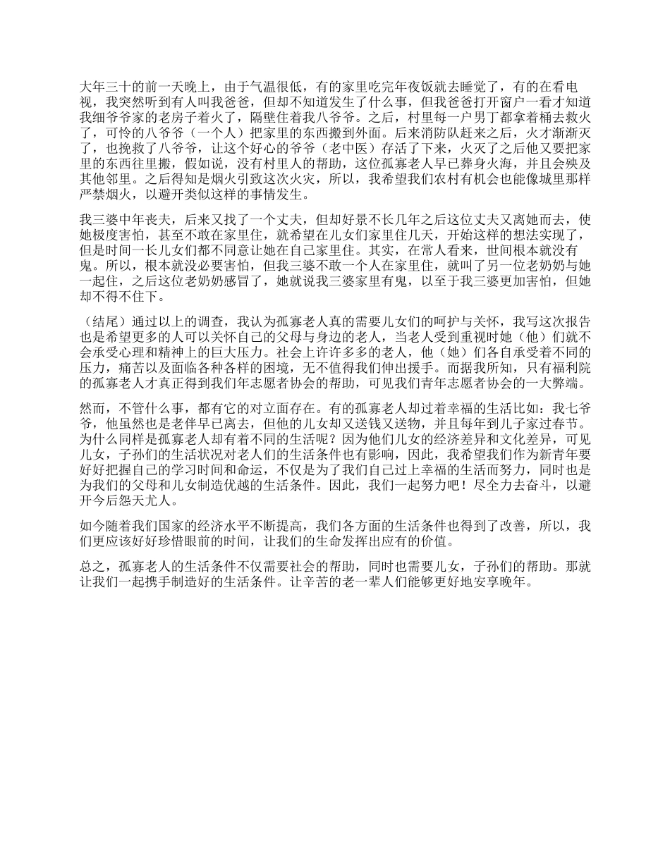 大学生孤寡老人生活社会实践报告_第2页