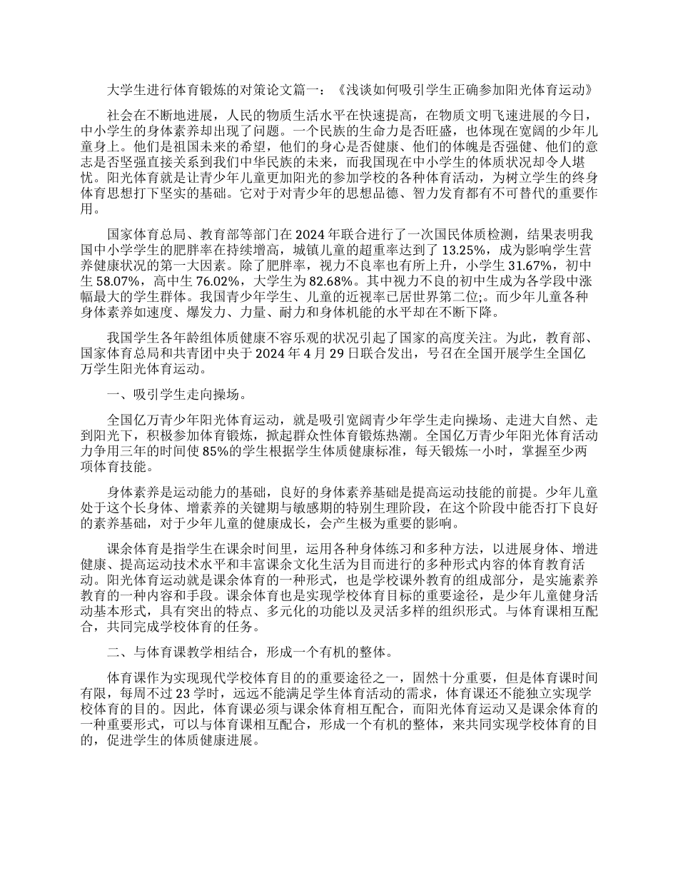 大学生如何进行适当的体育锻炼论文_第1页