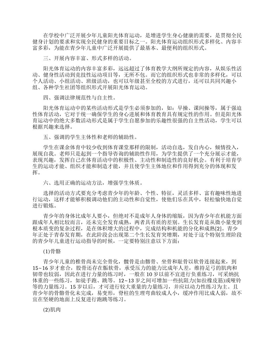 大学生如何进行适当的体育锻炼论文_第2页