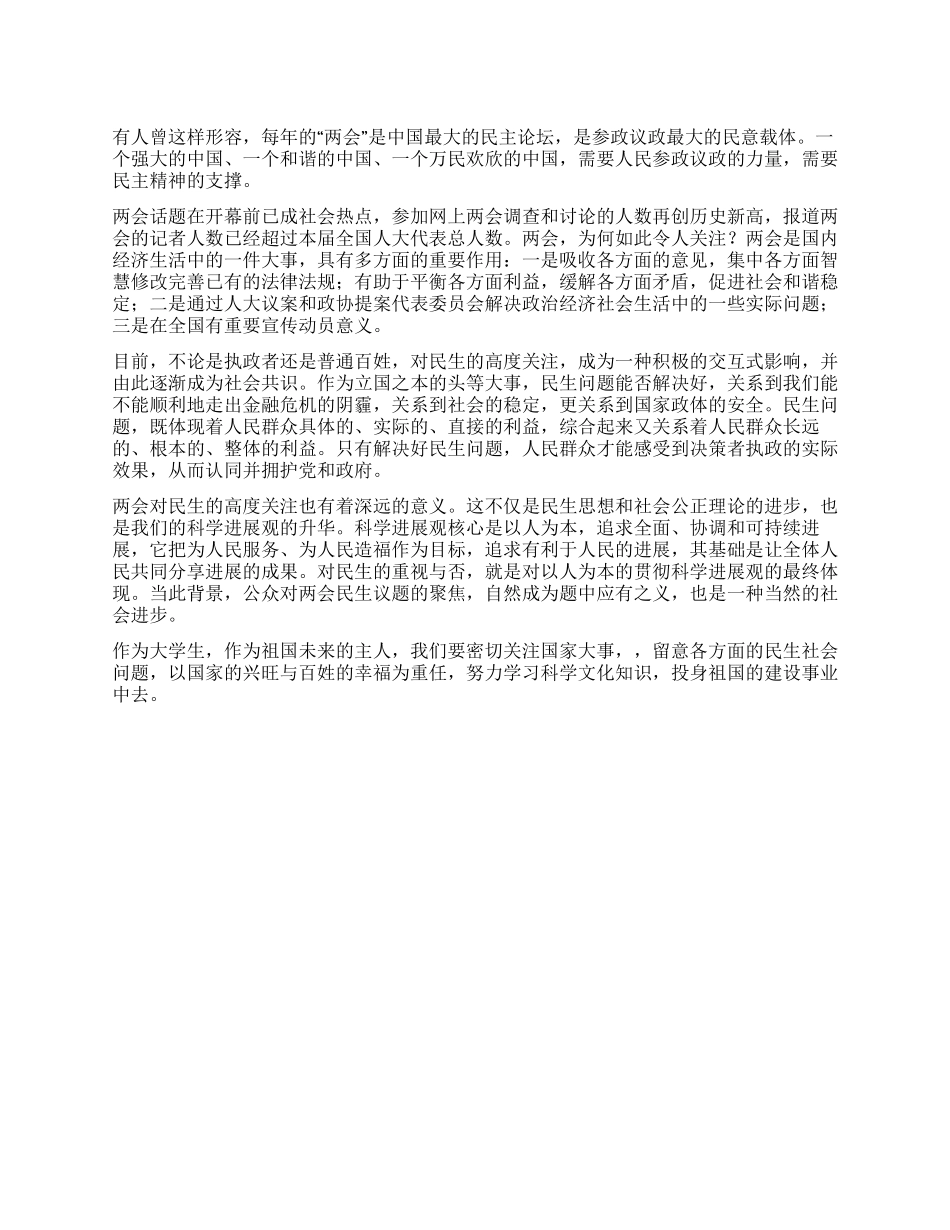 大学生学习2024两会心得体会_第1页