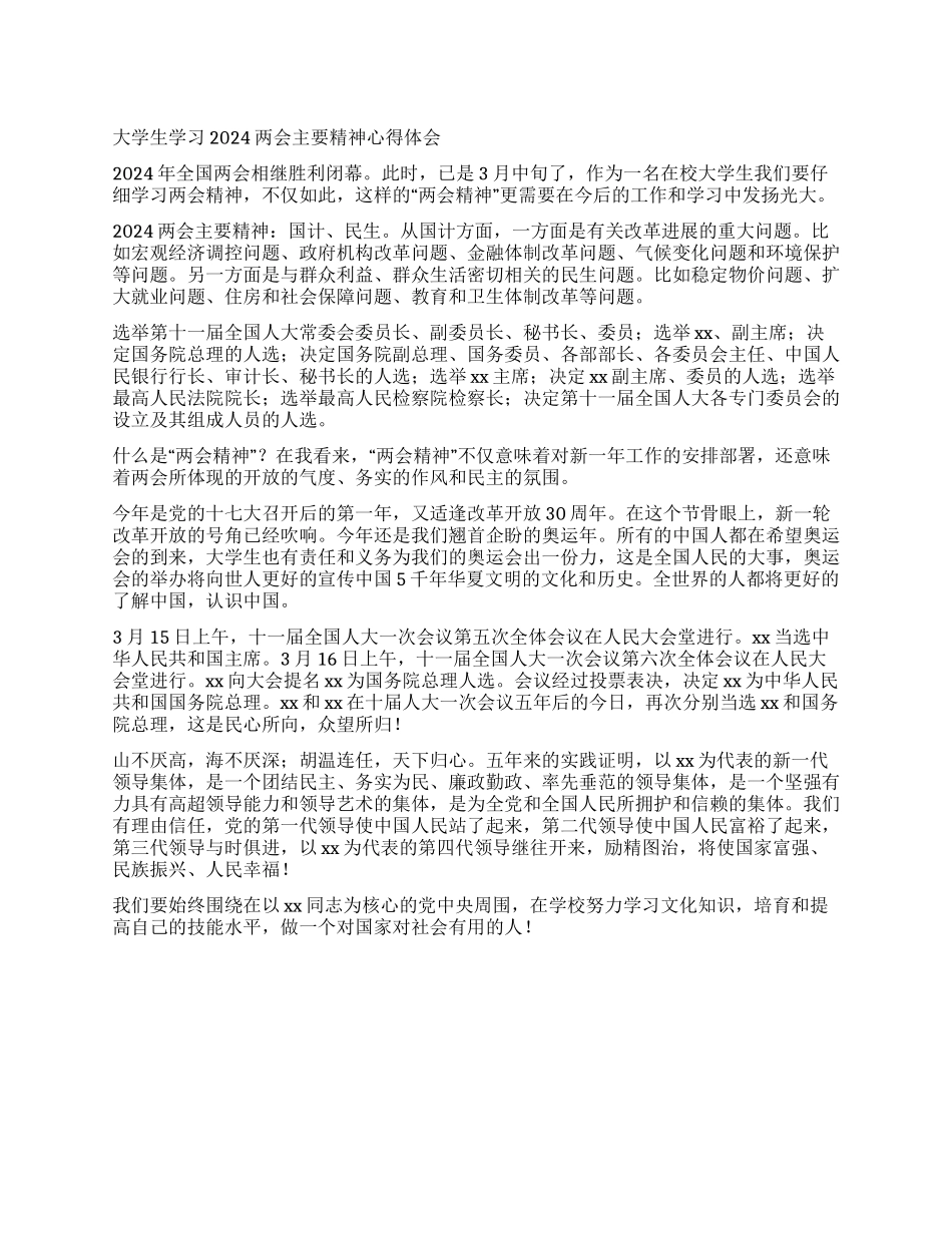 大学生学习2024两会主要精神心得体会_第1页