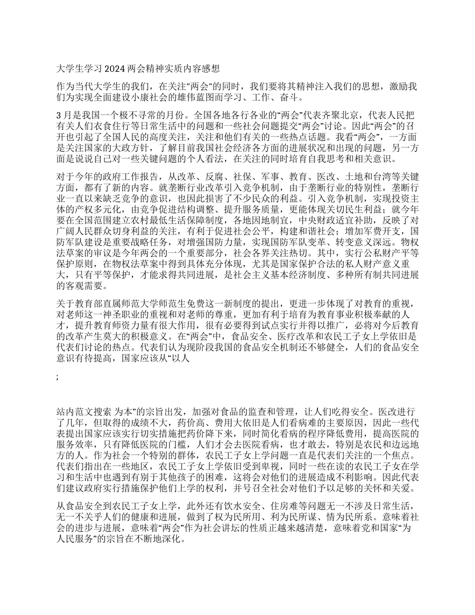 大学生学习2024两会精神实质内容感想_第1页