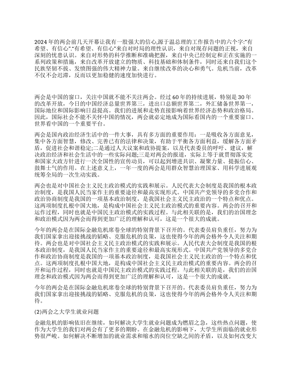 大学生学习2024两会精神思想汇报_第1页