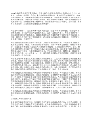 大学生学习2024两会精神思想汇报