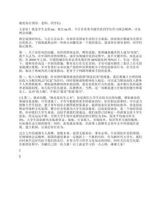 大学生学习2024年两会精神演讲稿范文