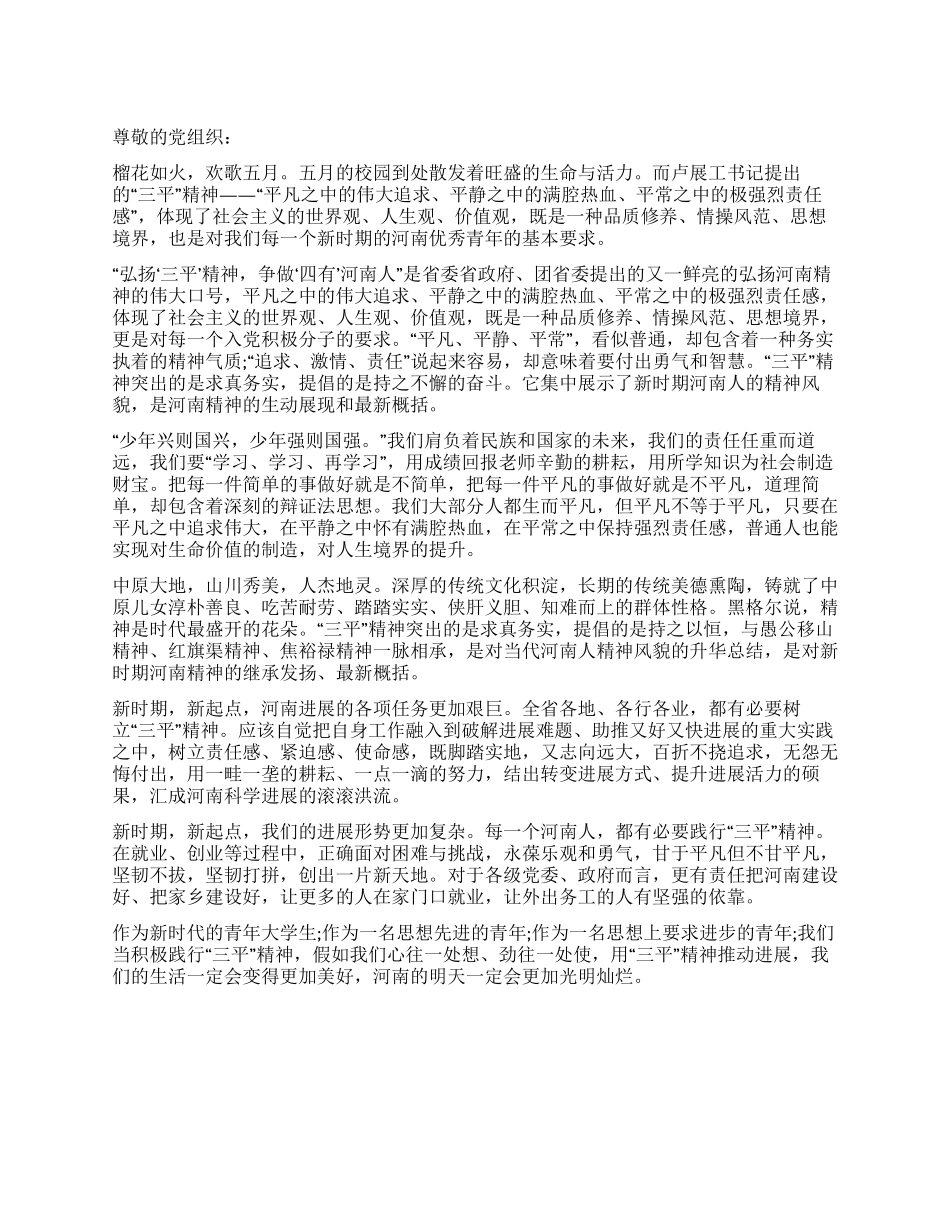 大学生学习“三平精神思想汇报_第1页