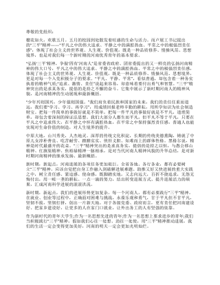 大学生学习“三平精神思想汇报