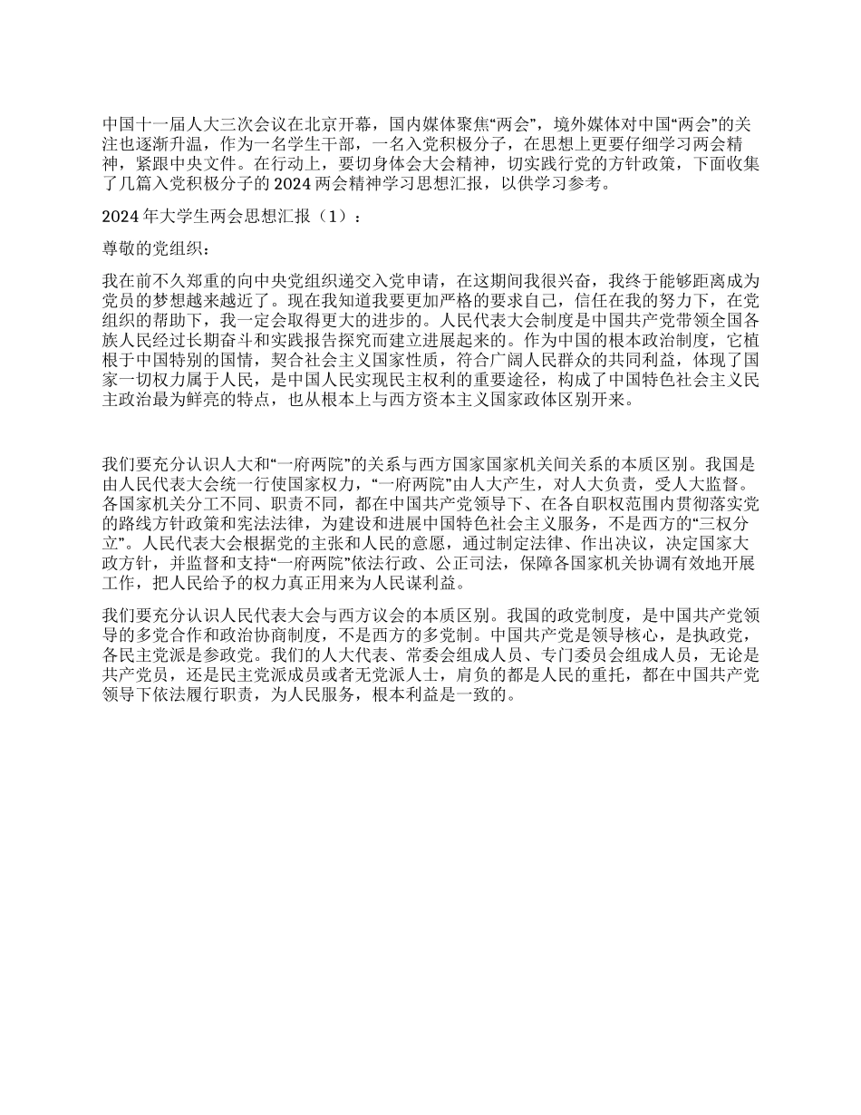 大学生学习两会思想报告2024年6月_第1页