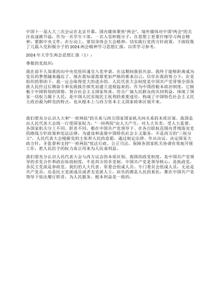 大学生学习两会思想报告2024年6月