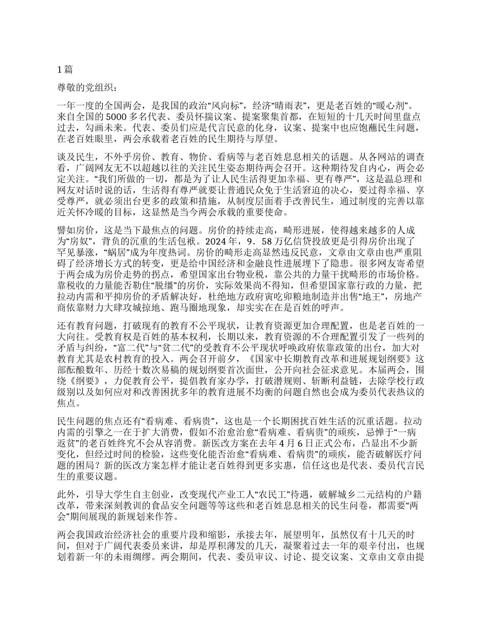 大学生学习2024全国两会思想汇报2篇_第1页