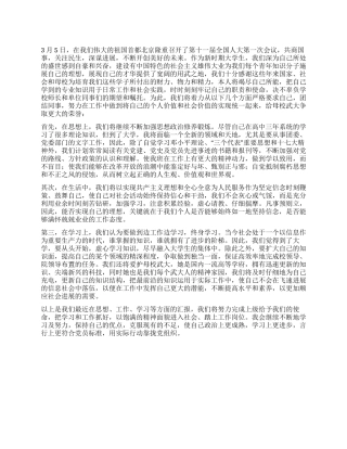 大学生学习2024全国两会精神思想汇报