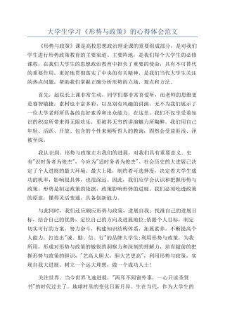 大学生学习《形势与政策》的心得体会范文