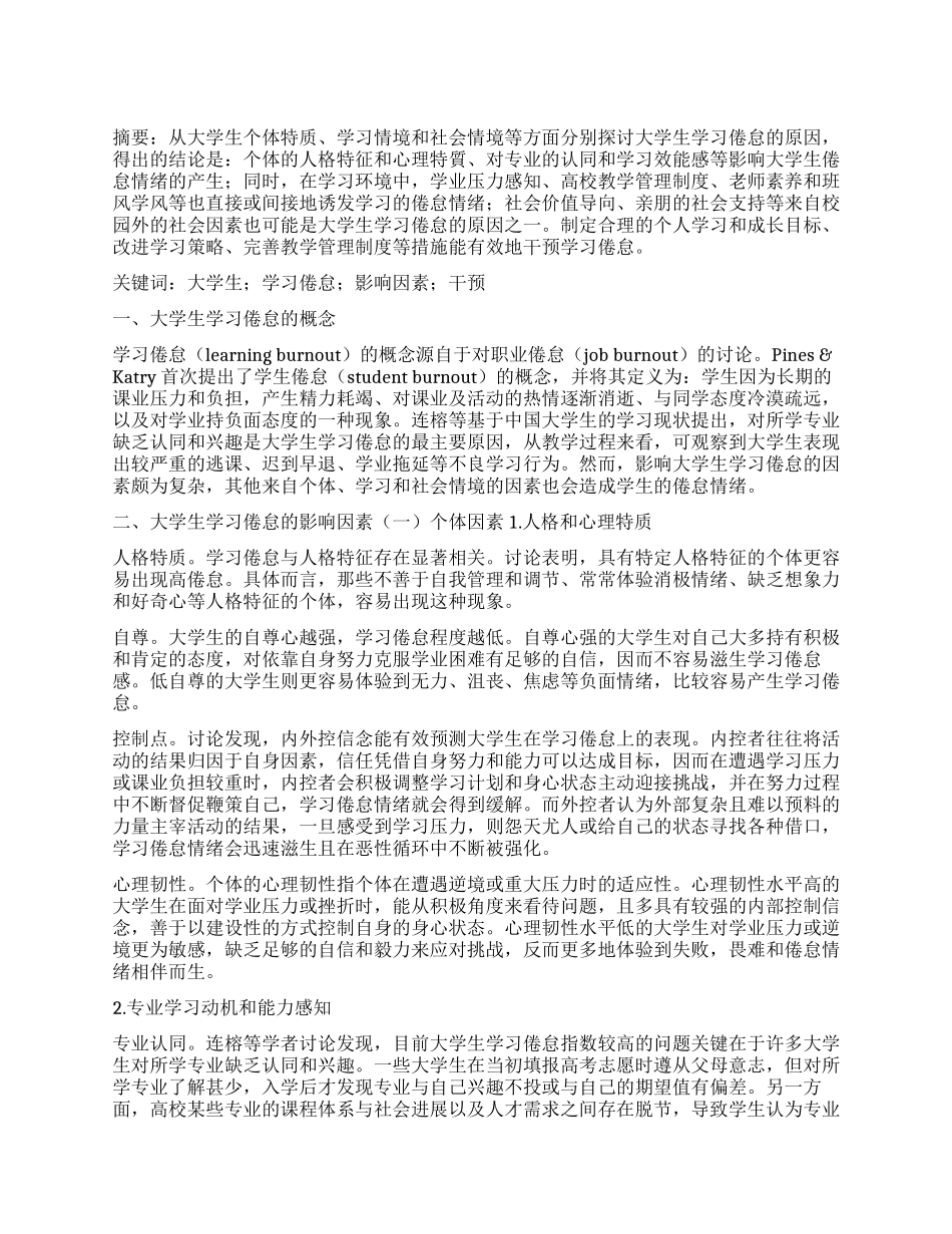 大学生学习倦怠的影响因素和干预策略研究_第1页
