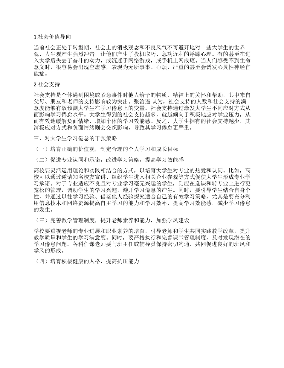大学生学习倦怠的影响因素和干预策略研究_第3页