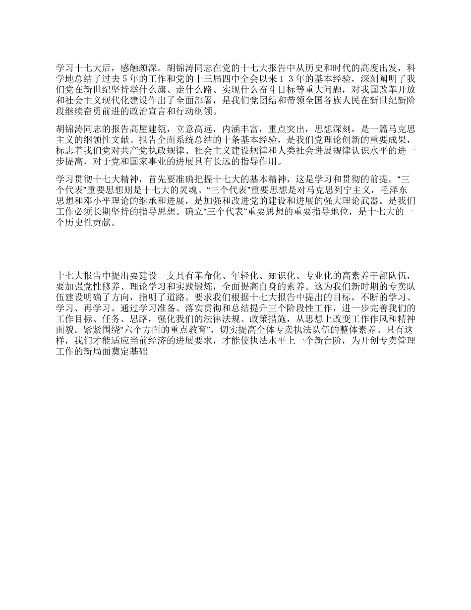 大学生学习党的十7大精神报告心得体会_第1页