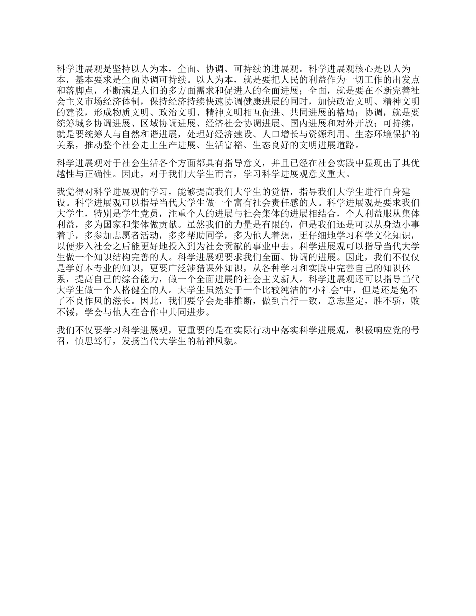 大学生学习和落实科学发展观思想汇报_第1页