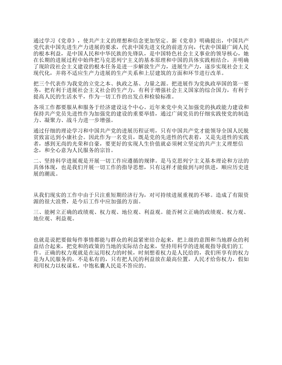 大学生学习党章思想汇报范文_第1页