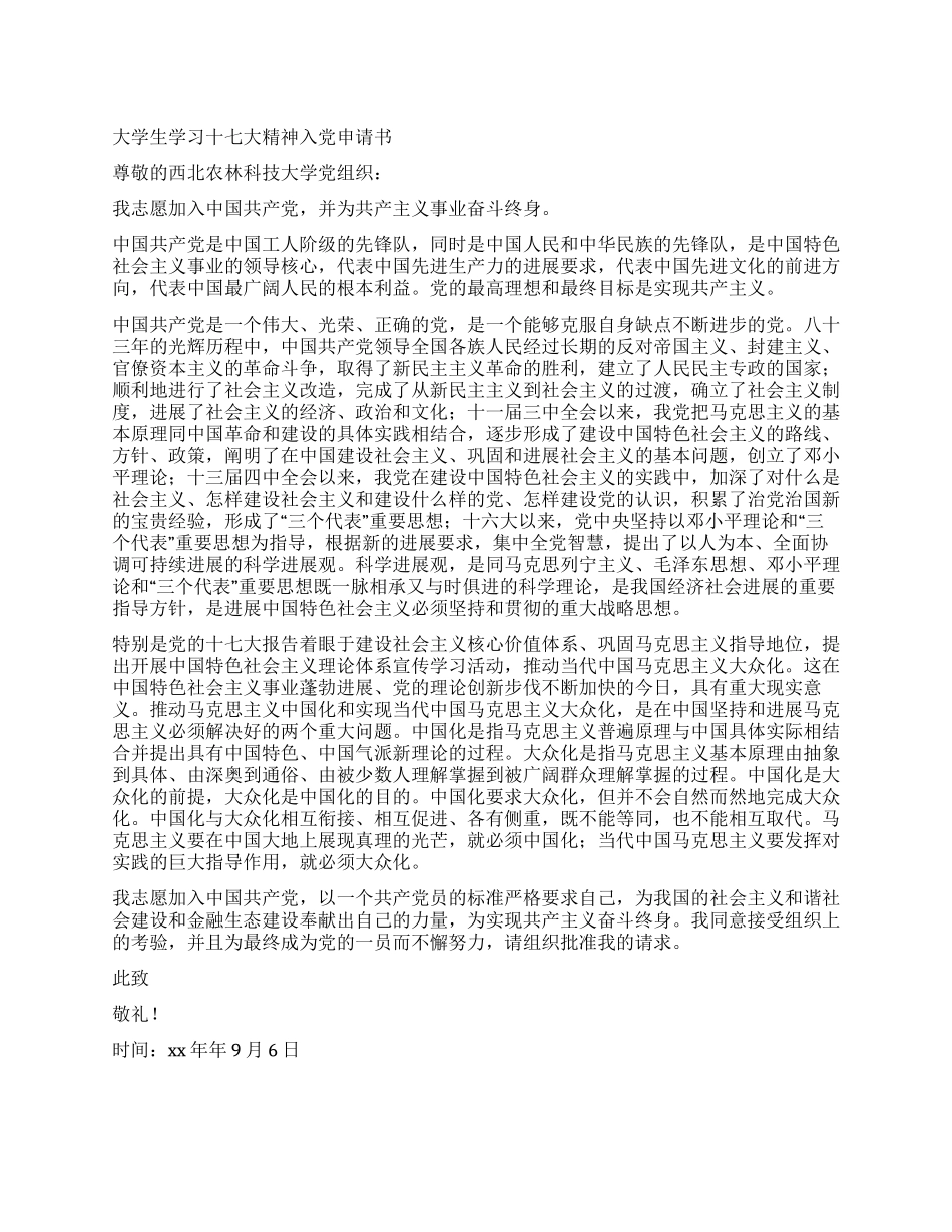 大学生学习十七大精神入党申请书_第1页
