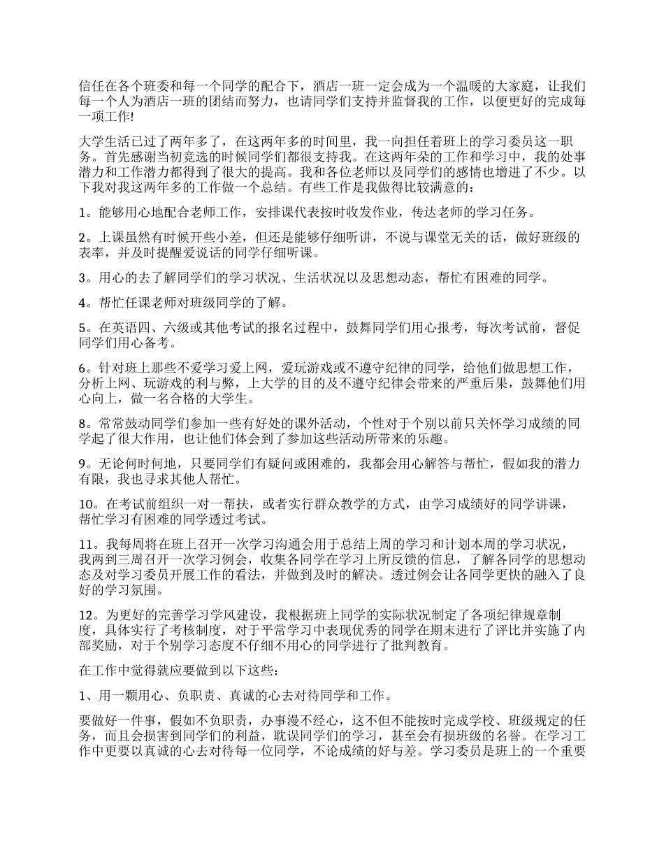 大学生学习委员述职报告4篇_第2页