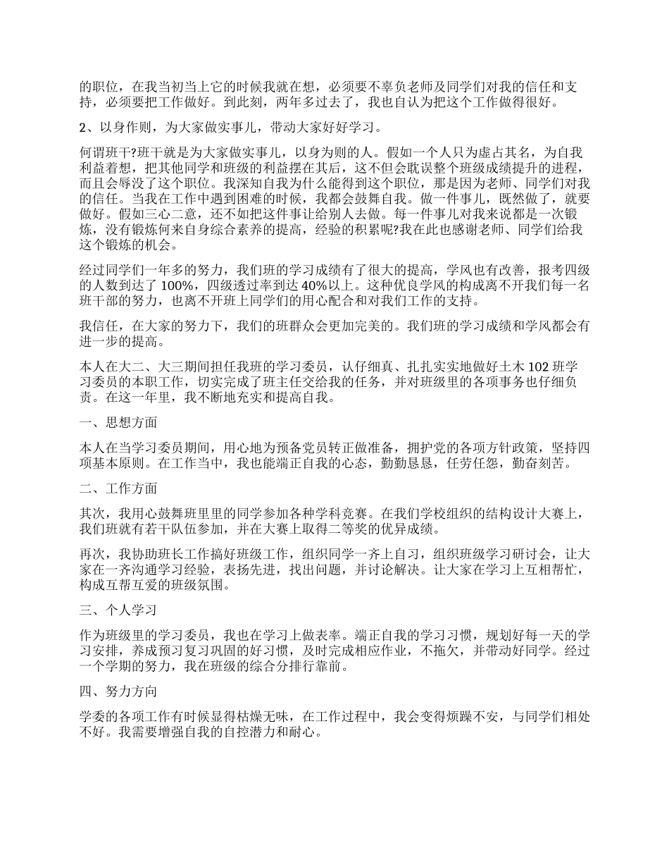 大学生学习委员述职报告4篇_第3页