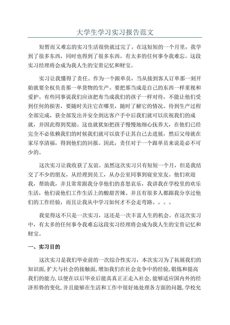 大学生学习实习报告范文_第1页
