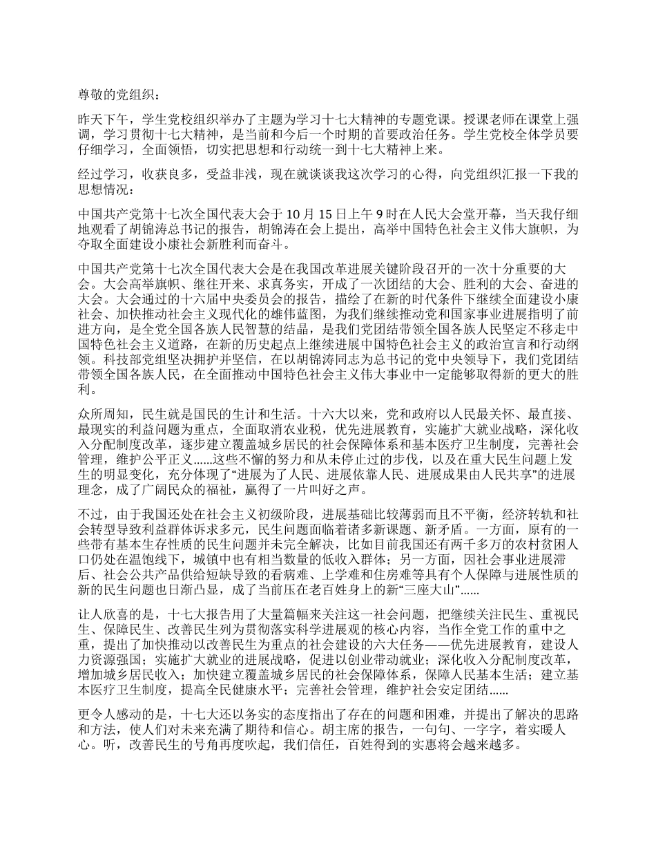 大学生学习十七大精神思想汇报_第1页