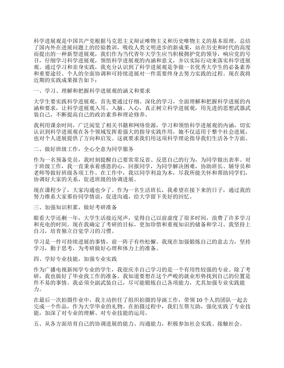大学生学习实践科学发展观实践报告_第1页